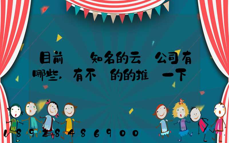 目前國內知名的云倉公司有哪些,有不錯的的推薦一下