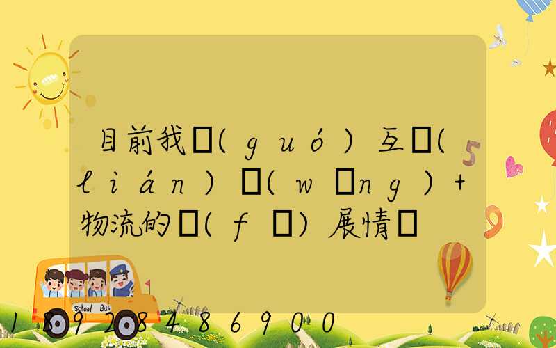 目前我國(guó)互聯(lián)網(wǎng)+物流的發(fā)展情況