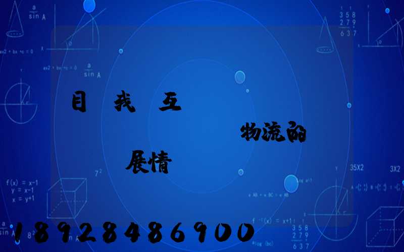 目前我國互聯(lián)網(wǎng)+物流的發(fā)展情況