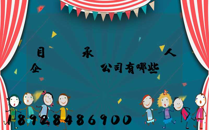 目前無車承運(yùn)人企業(yè)公司有哪些