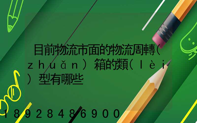 目前物流市面的物流周轉(zhuǎn)箱的類(lèi)型有哪些