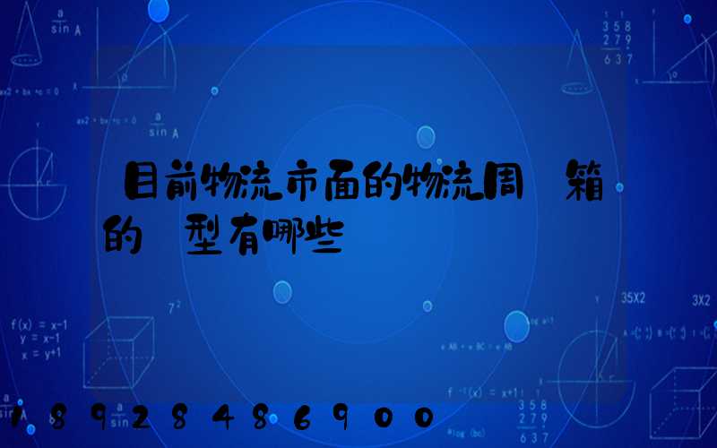 目前物流市面的物流周轉箱的類型有哪些