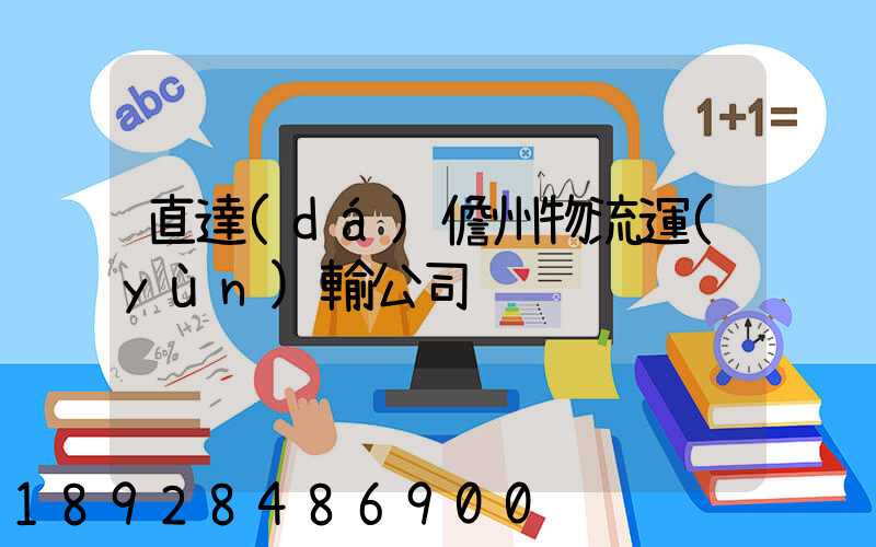 直達(dá)儋州物流運(yùn)輸公司