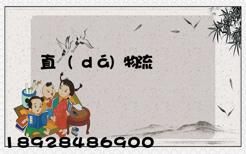 直達(dá)物流專線