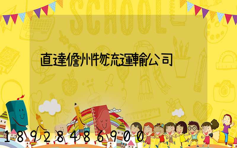 直達儋州物流運輸公司