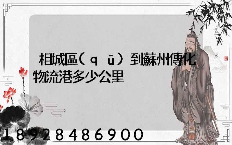 相城區(qū)到蘇州傳化物流港多少公里