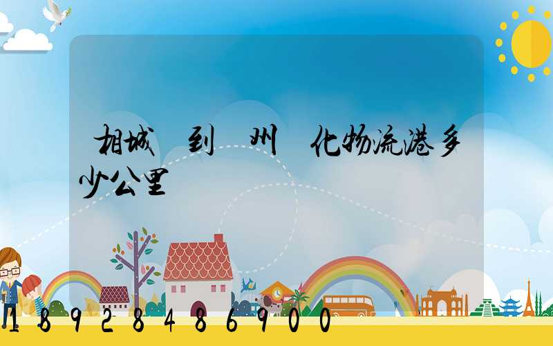 相城區到蘇州傳化物流港多少公里