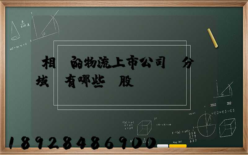 相關的物流上市公司細分領域龍有哪些頭股