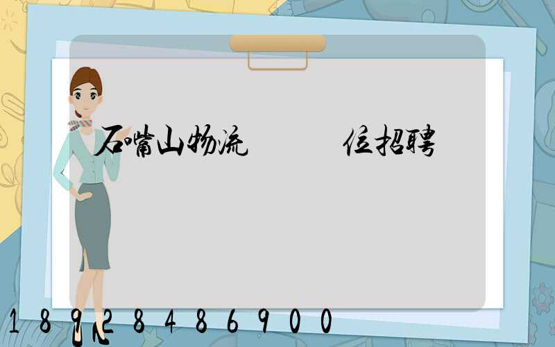 石嘴山物流運輸單位招聘