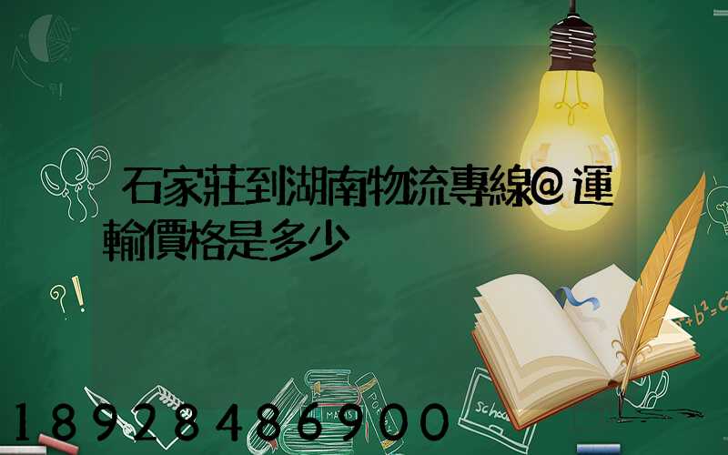 石家莊到湖南物流專線@運輸價格是多少