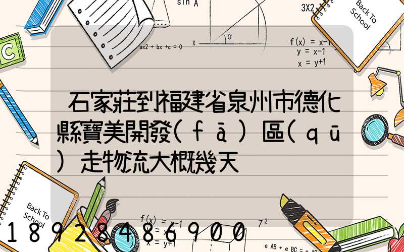 石家莊到福建省泉州市德化縣寶美開發(fā)區(qū)走物流大概幾天