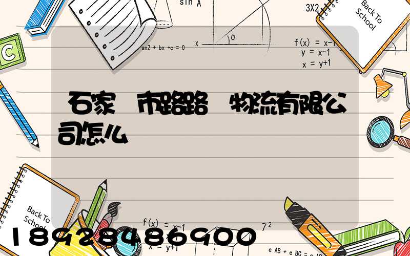 石家莊市路路順物流有限公司怎么樣