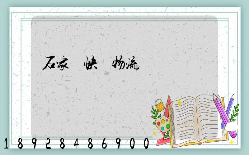 石家莊快遞物流運輸