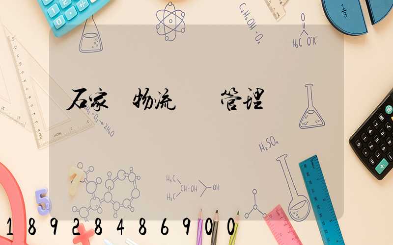 石家莊物流運輸管理