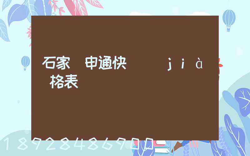 石家莊申通快遞價(jià)格表