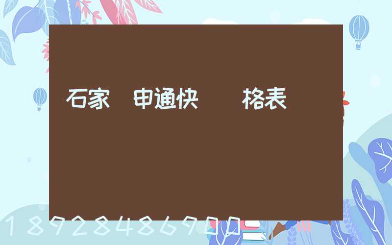 石家莊申通快遞價格表
