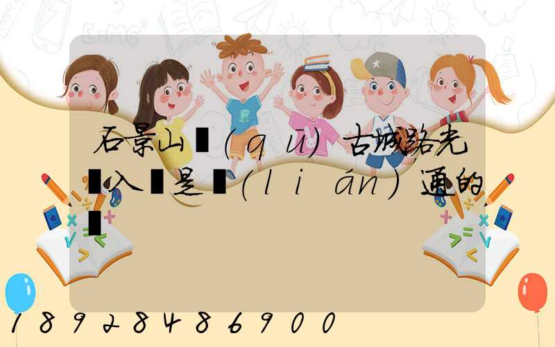 石景山區(qū)古城路光纖入戶是聯(lián)通的嗎