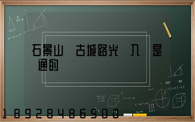 石景山區古城路光纖入戶是聯通的嗎