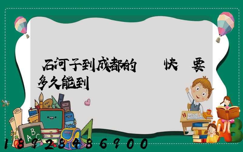 石河子到成都的順豐快遞要多久能到