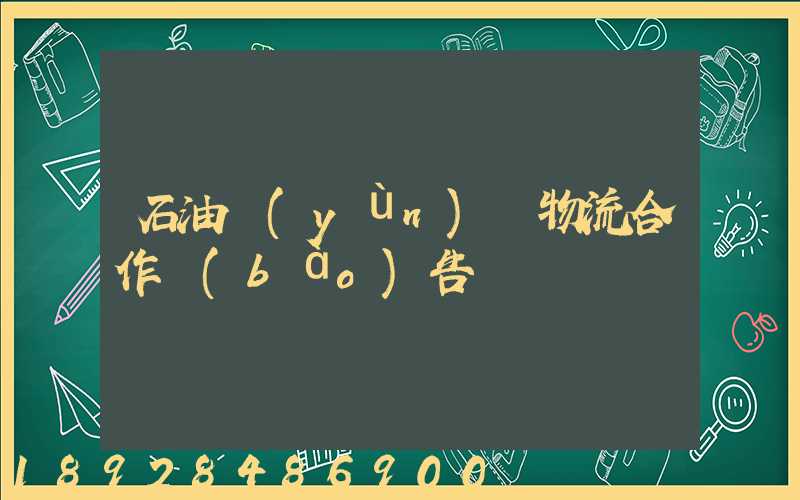 石油運(yùn)輸物流合作報(bào)告