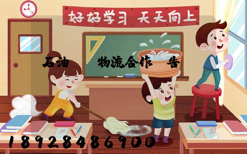 石油運輸物流合作報告