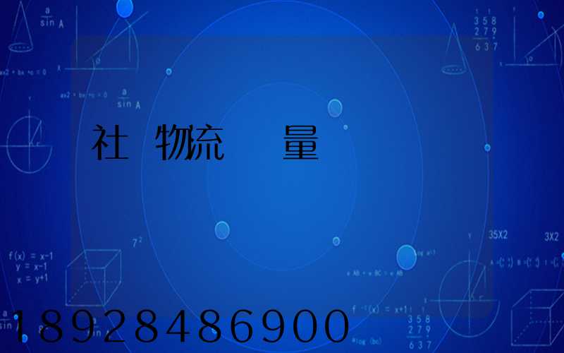 社會物流運輸量