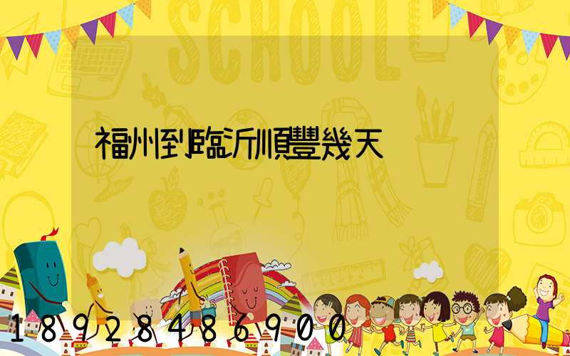 福州到臨沂順豐幾天