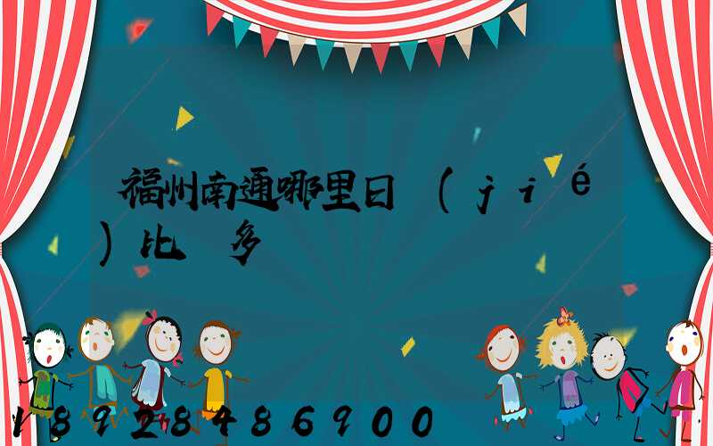 福州南通哪里日結(jié)比較多