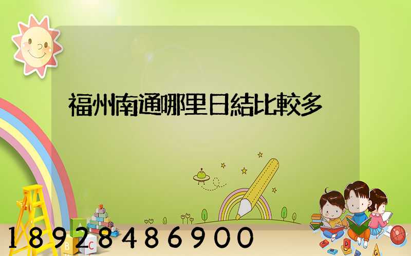 福州南通哪里日結比較多