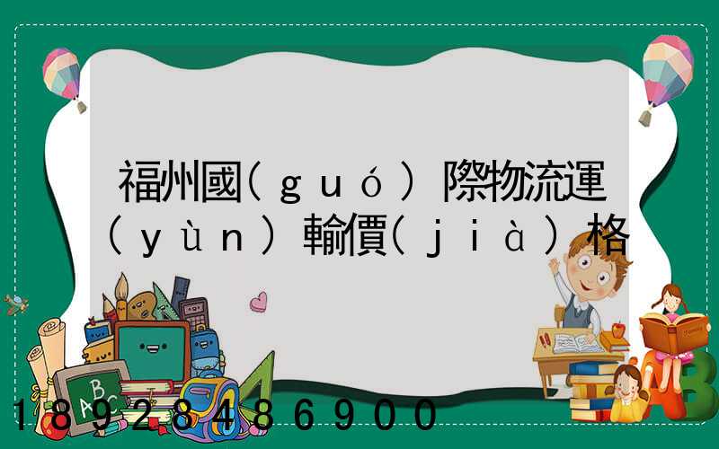 福州國(guó)際物流運(yùn)輸價(jià)格