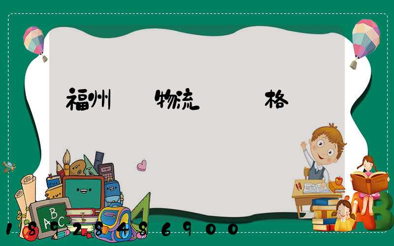 福州國際物流運輸價格