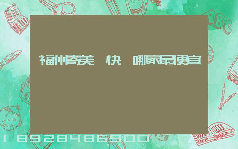 福州寄美國快遞哪家最便宜