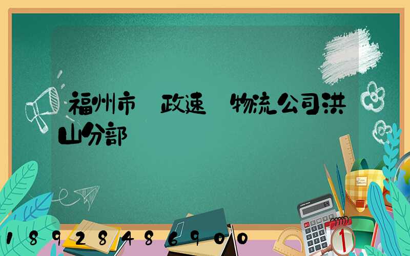 福州市郵政速遞物流公司洪山分部