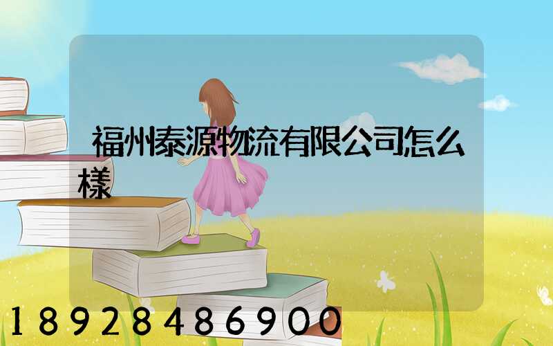 福州泰源物流有限公司怎么樣