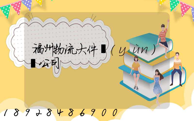 福州物流大件運(yùn)輸公司