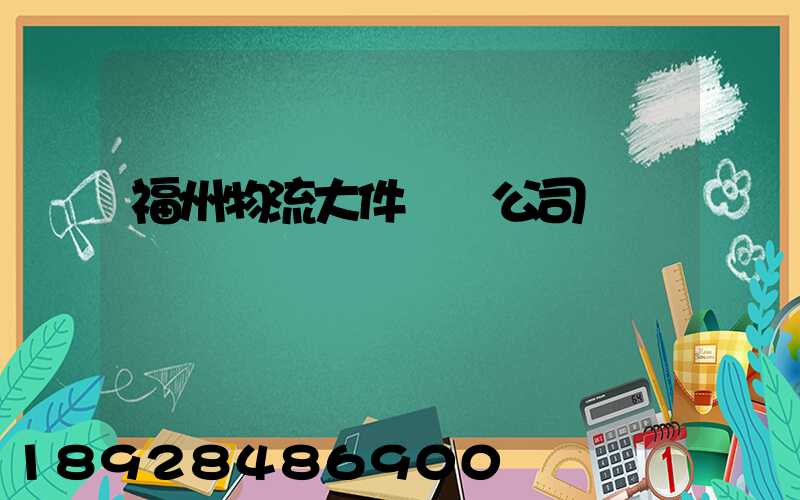 福州物流大件運輸公司