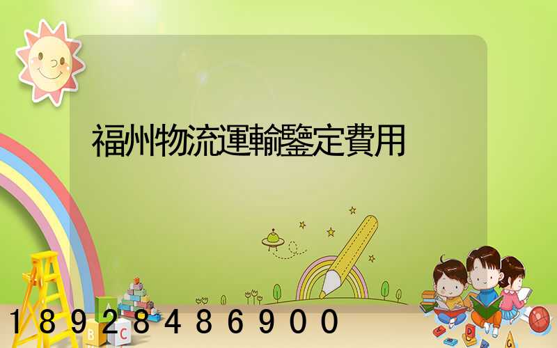 福州物流運輸鑒定費用