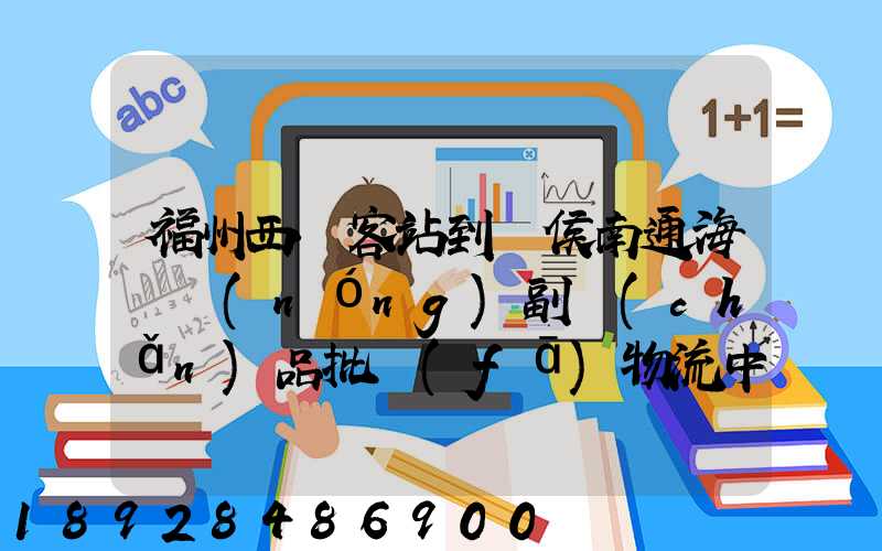 福州西園客站到閩侯南通海峽農(nóng)副產(chǎn)品批發(fā)物流中心怎么走
