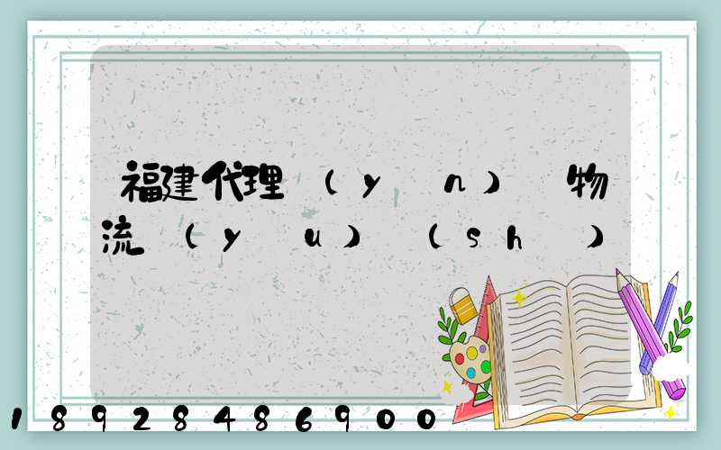 福建代理運(yùn)輸物流優(yōu)勢(shì)