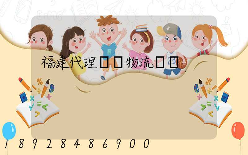 福建代理運輸物流優勢