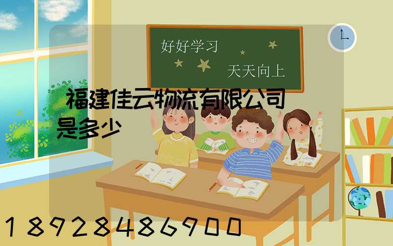 福建佳云物流有限公司電話是多少