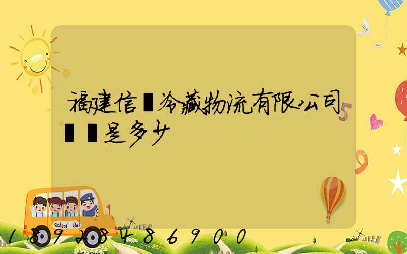 福建信運冷藏物流有限公司電話是多少