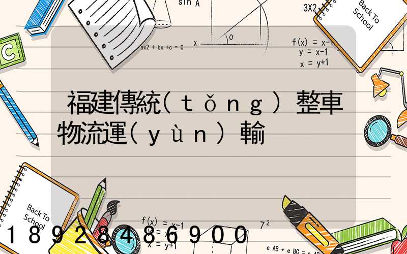 福建傳統(tǒng)整車物流運(yùn)輸