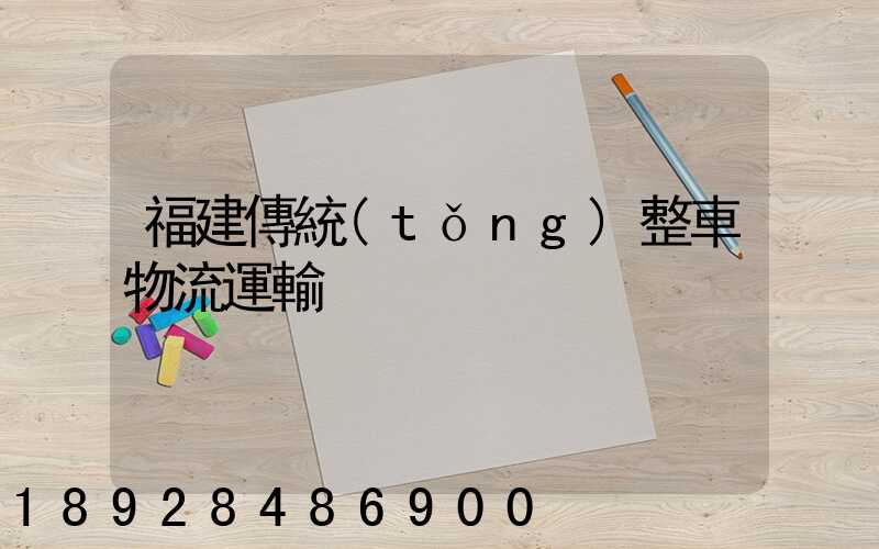 福建傳統(tǒng)整車物流運輸