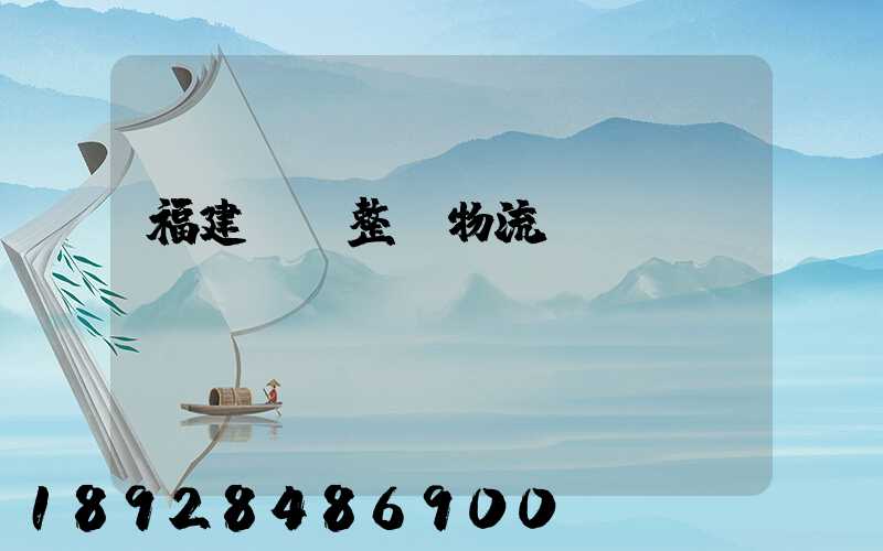 福建傳統整車物流運輸