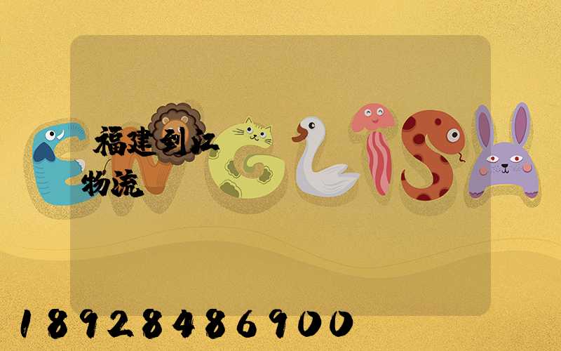 福建到江蘇運(yùn)輸物流