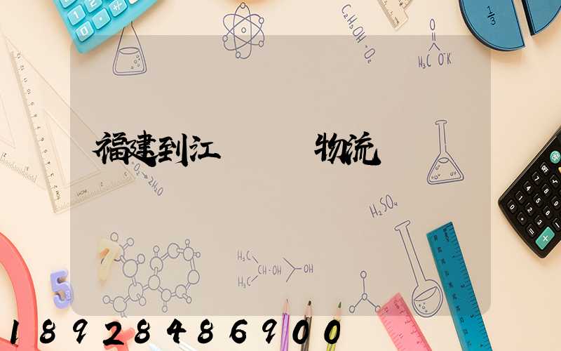 福建到江蘇運輸物流