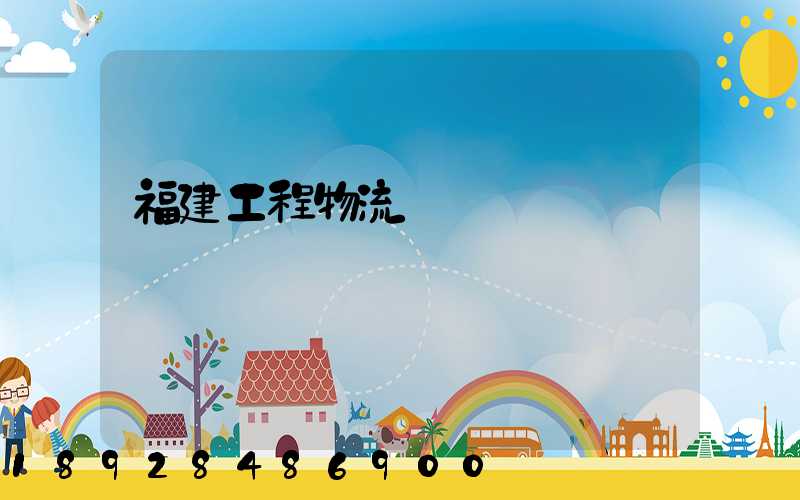 福建工程物流運輸