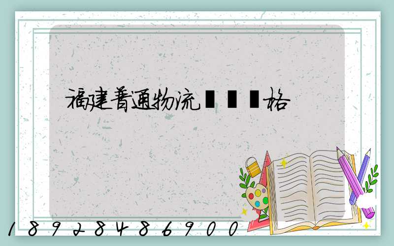 福建普通物流運輸價格