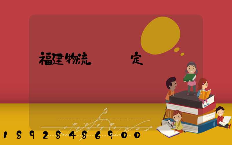 福建物流運輸鑒定